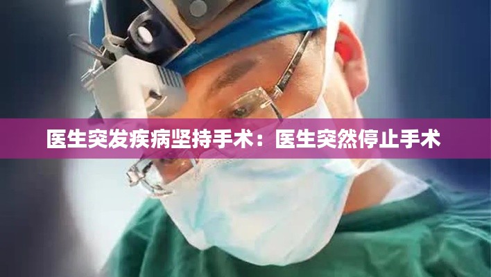 医生突发疾病坚持手术：医生突然停止手术 