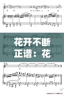 花开不断正谱：花开谱子 