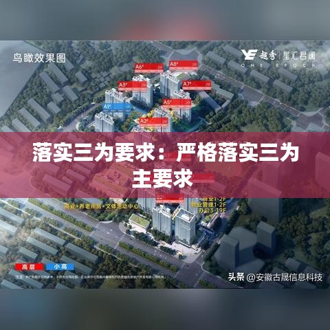 落实三为要求：严格落实三为主要求 