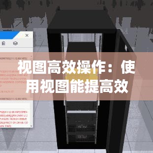 视图高效操作：使用视图能提高效率吗 