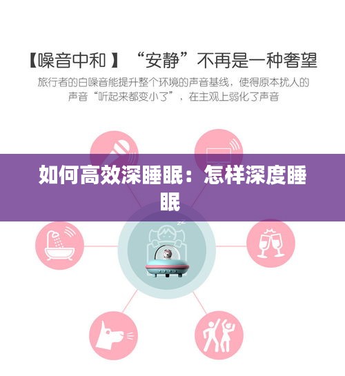 如何高效深睡眠：怎样深度睡眠 