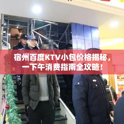 宿州百度KTV小包价格揭秘，一下午消费指南全攻略！