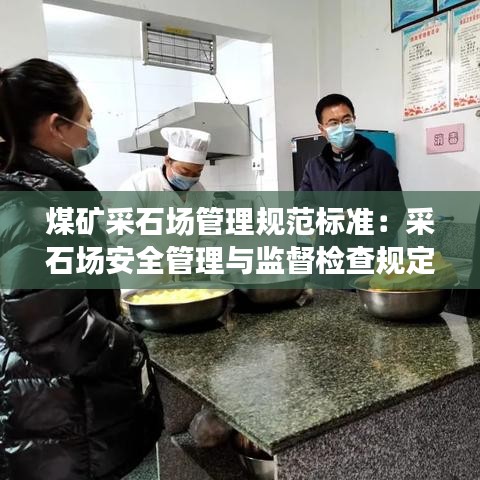 煤矿采石场管理规范标准：采石场安全管理与监督检查规定 