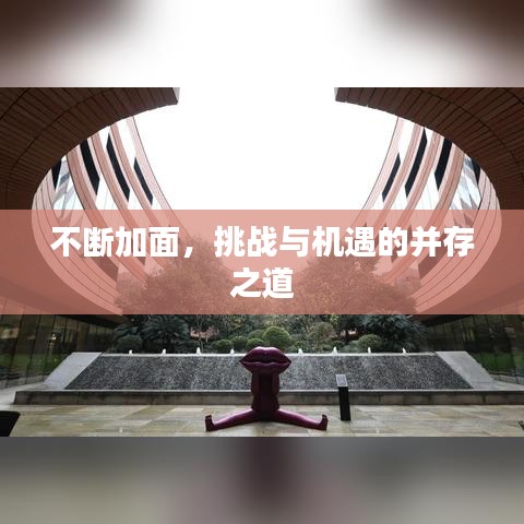 不断加面，挑战与机遇的并存之道