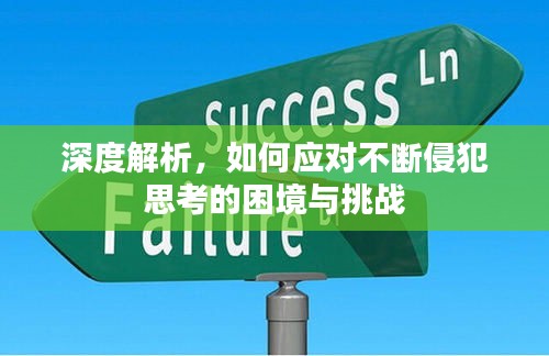 深度解析，如何应对不断侵犯思考的困境与挑战