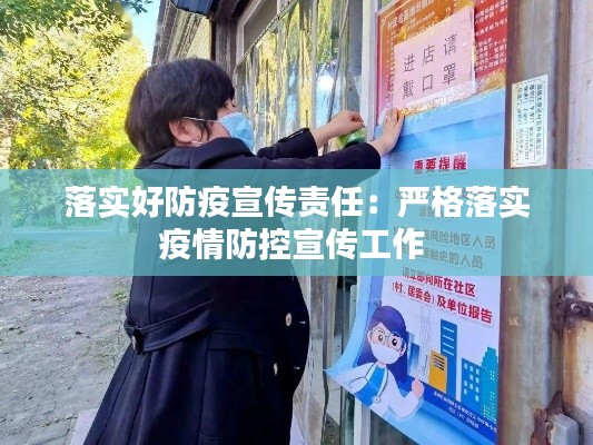 落实好防疫宣传责任：严格落实疫情防控宣传工作 