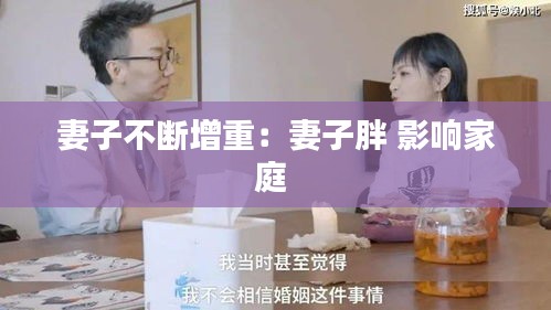 妻子不断增重：妻子胖 影响家庭 
