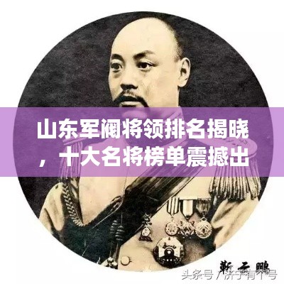 山东军阀将领排名揭晓，十大名将榜单震撼出炉！