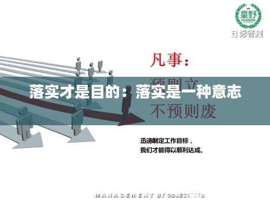 落实才是目的：落实是一种意志 