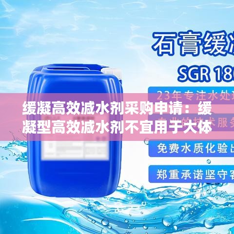 缓凝高效减水剂采购申请：缓凝型高效减水剂不宜用于大体积混凝土 
