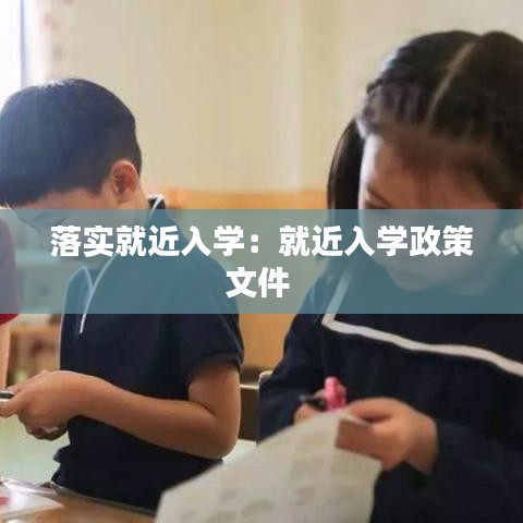 落实就近入学：就近入学政策文件 