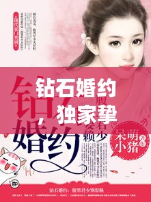 钻石婚约，独家挚爱闪耀登场