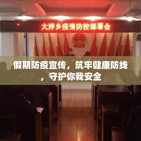 假期防疫宣传，筑牢健康防线，守护你我安全