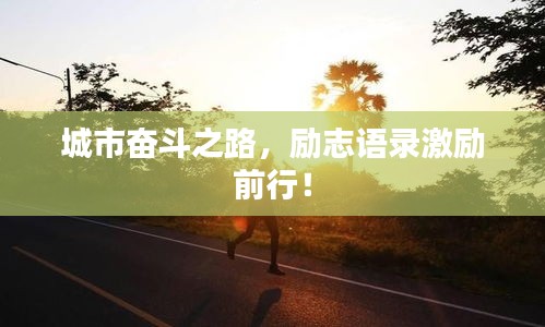 城市奋斗之路，励志语录激励前行！