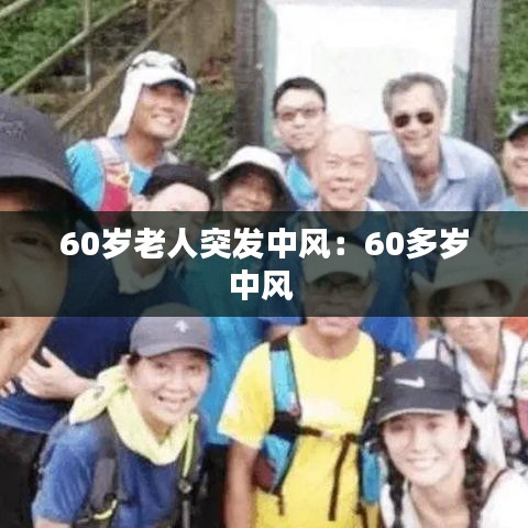 60岁老人突发中风：60多岁中风 