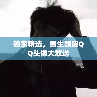 独家精选，男生颓废QQ头像大放送