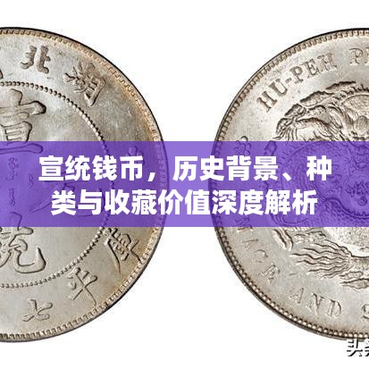 宣统钱币，历史背景、种类与收藏价值深度解析——百度收录热门标题