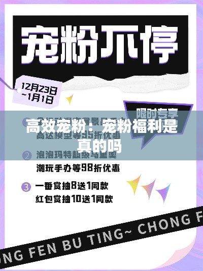 高效宠粉：宠粉福利是真的吗 