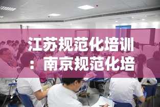 江苏规范化培训：南京规范化培训 