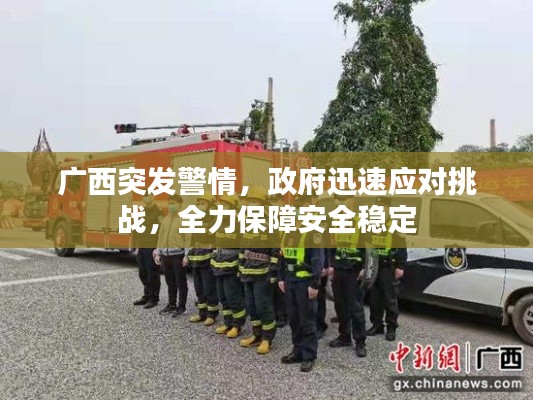 广西突发警情，政府迅速应对挑战，全力保障安全稳定