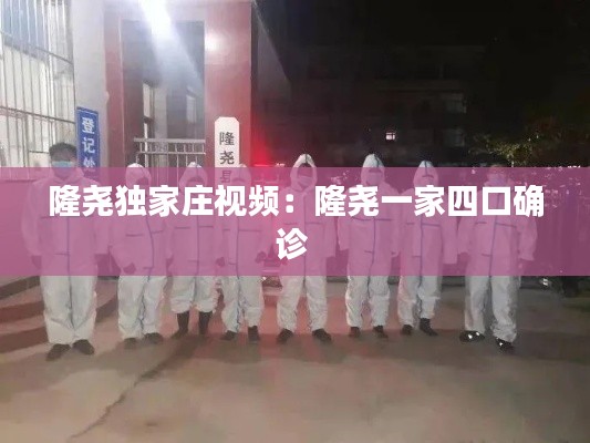 隆尧独家庄视频：隆尧一家四口确诊 