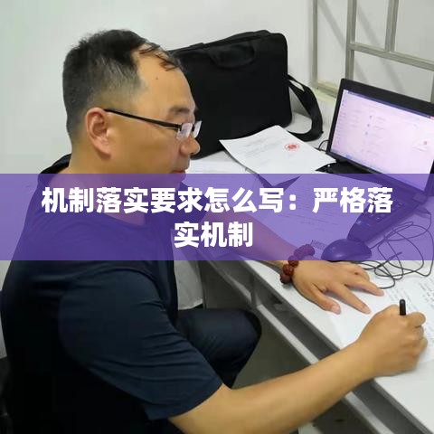 机制落实要求怎么写：严格落实机制 