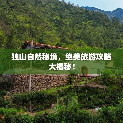 独山自然秘境，绝美旅游攻略大揭秘！