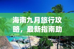 海南九月旅行攻略，最新指南助你畅游热带风情