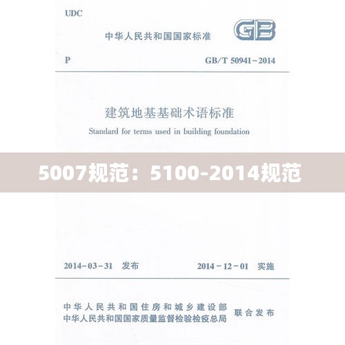 5007规范：5100-2014规范 