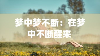 梦中梦不断：在梦中不断醒来 