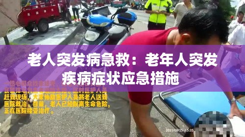 老人突发病急救：老年人突发疾病症状应急措施 