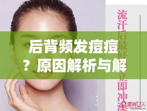 后背频发痘痘？原因解析与解决方案一网打尽！