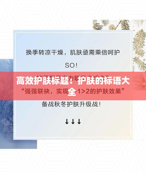 高效护肤标题：护肤的标语大全 