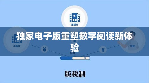 独家电子版重塑数字阅读新体验