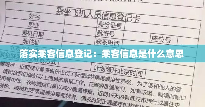 落实乘客信息登记：乘客信息是什么意思 