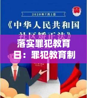 落实罪犯教育日：罪犯教育制度 