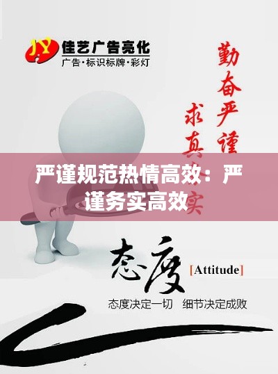 严谨规范热情高效：严谨务实高效 