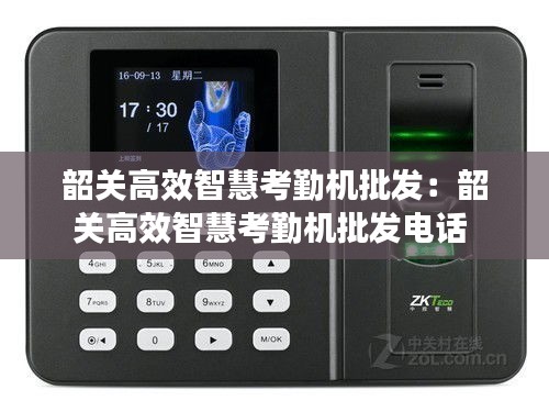 韶关高效智慧考勤机批发：韶关高效智慧考勤机批发电话 