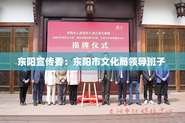 东阳宣传委：东阳市文化局领导班子 