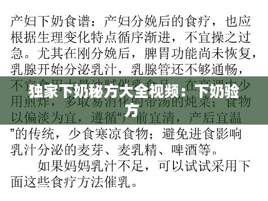 独家下奶秘方大全视频：下奶验方 