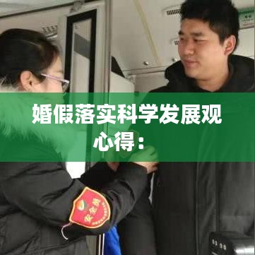 婚假落实科学发展观心得： 