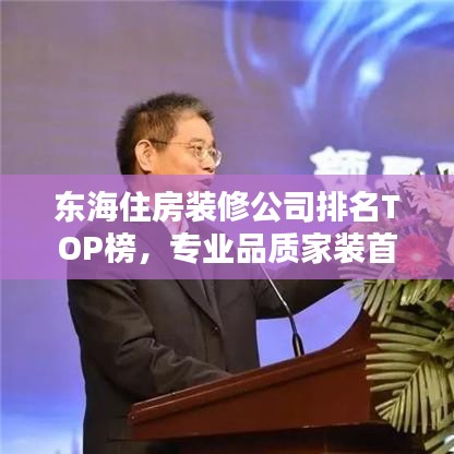 东海住房装修公司排名TOP榜，专业品质家装首选！