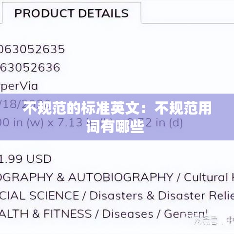 不规范的标准英文：不规范用词有哪些 
