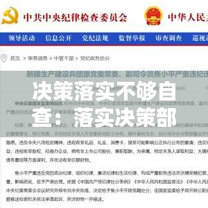 决策落实不够自查：落实决策部署方面问题 