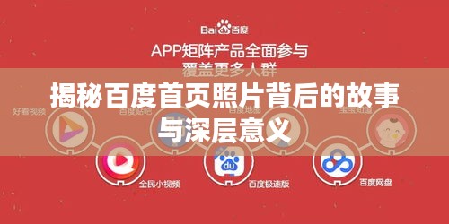 揭秘百度首页照片背后的故事与深层意义