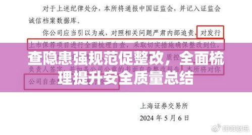 查隐患强规范促整改，全面梳理提升安全质量总结