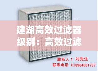 建湖高效过滤器级别：高效过滤器厂 
