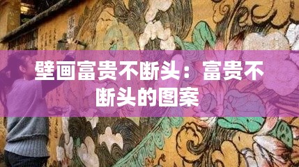 壁画富贵不断头：富贵不断头的图案 