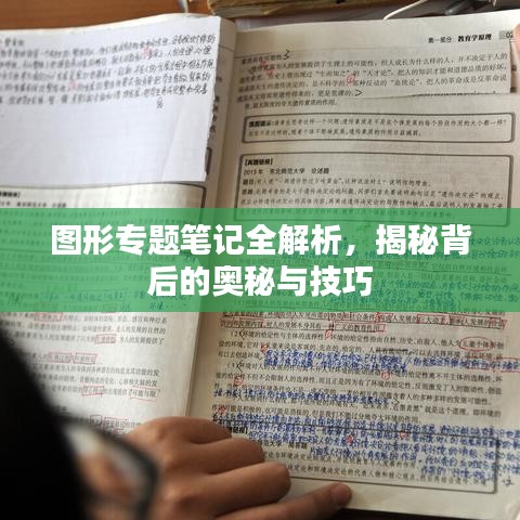 图形专题笔记全解析，揭秘背后的奥秘与技巧