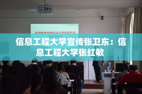 信息工程大学宣传张卫东：信息工程大学张红敏 